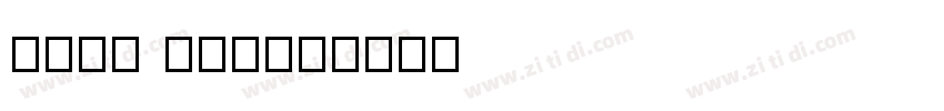 just front字体转换